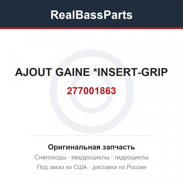 277001863 AJOUT GAINE    *INSERT-GRIP