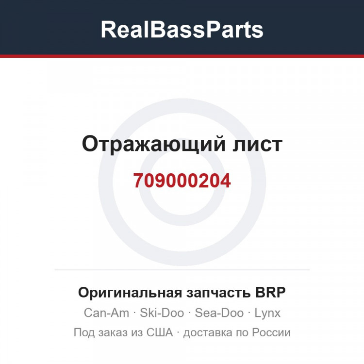 709000204 Отражающий лист