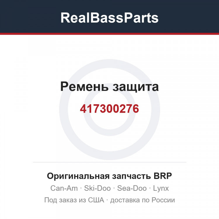 417300276 Ремень защита