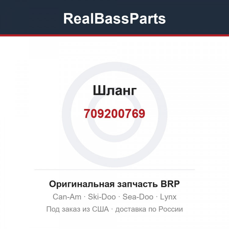 709200769 Шланг