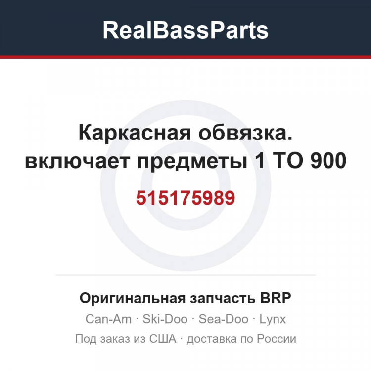 515175989 Каркасная обвязка. включает предметы 1 TO 900