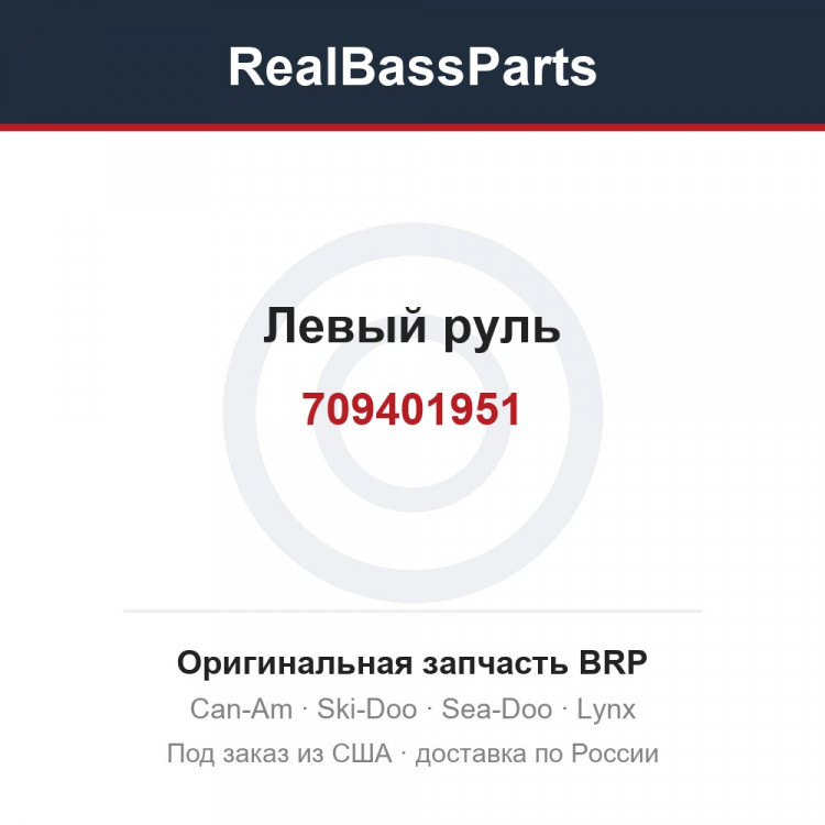 709401951 Левый руль