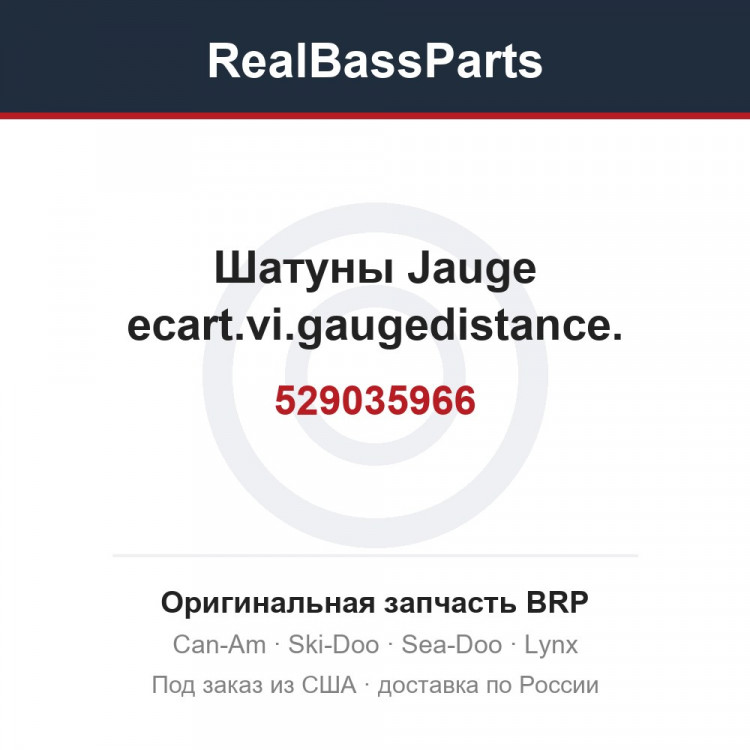 529035966 Шатуны Jauge ecart.vi.gaugedistance.