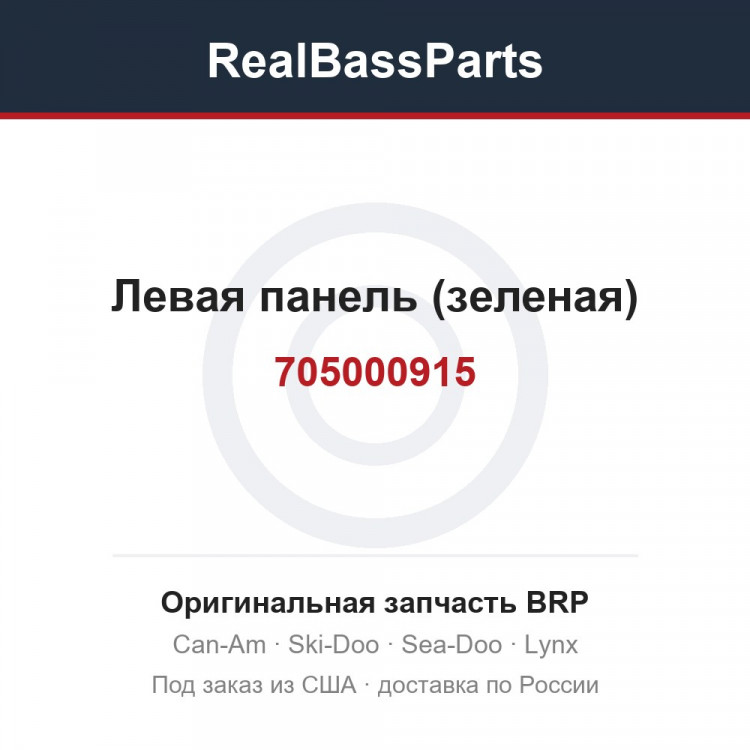 705000915 Левая панель (зеленая)