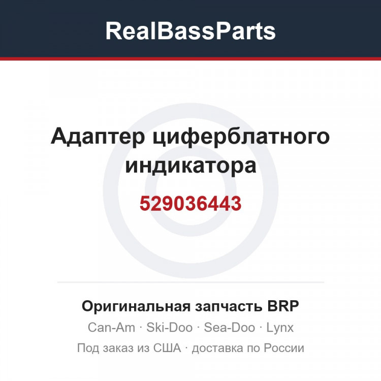 529036443 Адаптер циферблатного индикатора