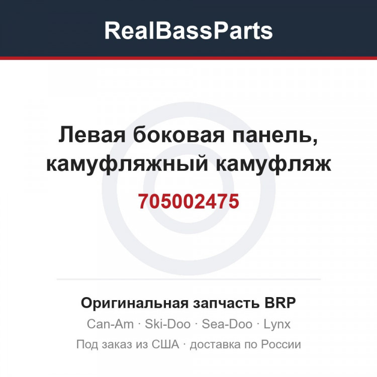 705002475 Левая боковая панель, камуфляжный камуфляж