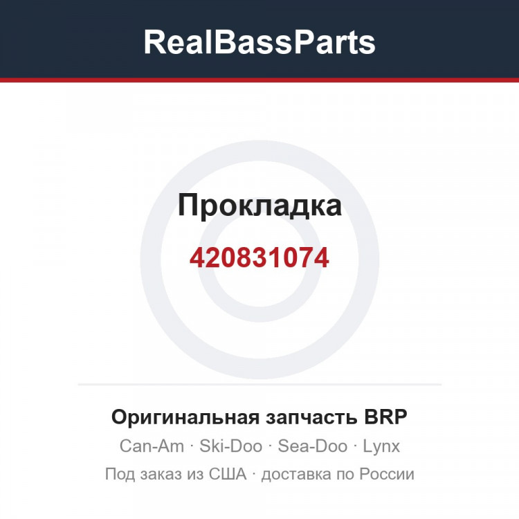 420831074 Прокладка