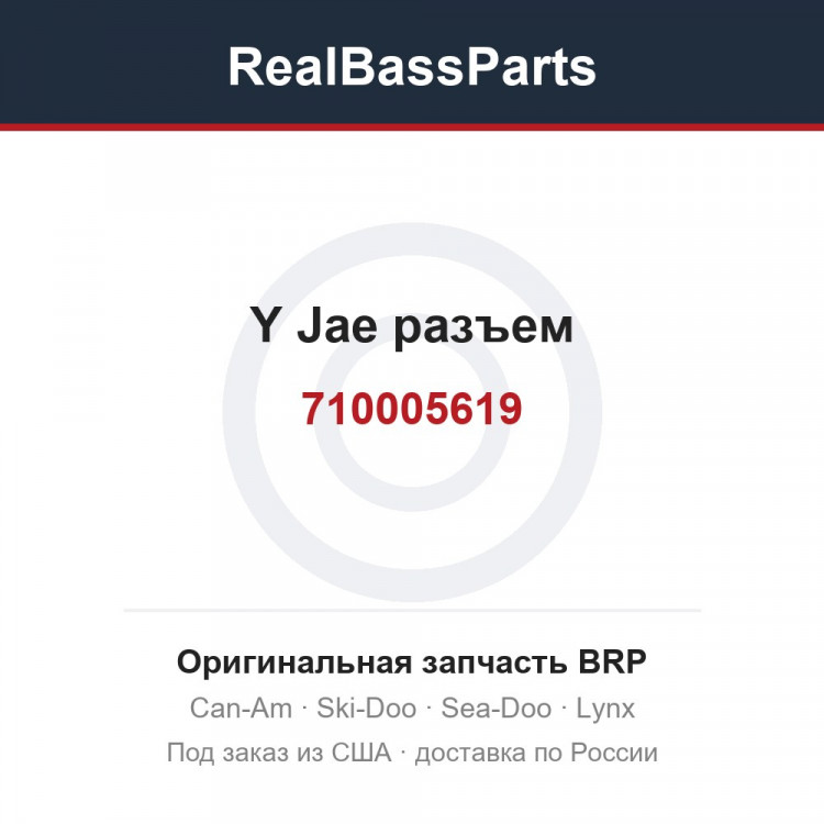 710005619 Y Jae разъем