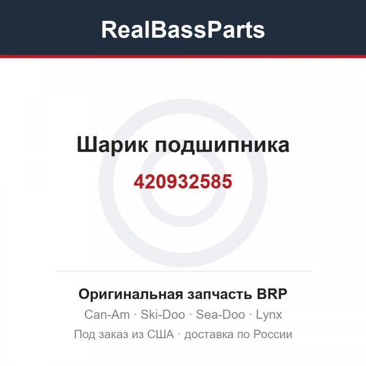 420932585 Шарик подшипника