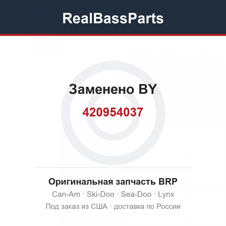 420954037 Заменено BY