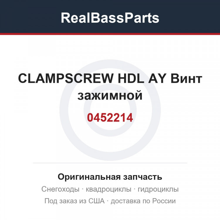 0452214 CLAMPSCREW HDL AY  Винт зажимной