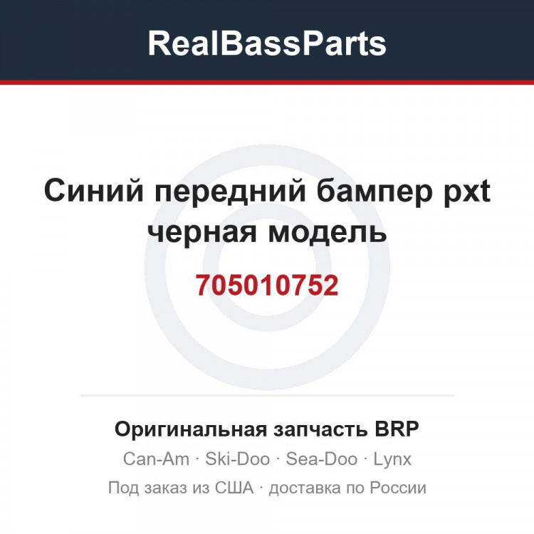 705010752 Синий передний бампер pxt черная модель