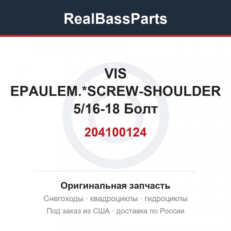 204100124 VIS EPAULEM.*SCREW-SHOULDER 5/16-18  Болт