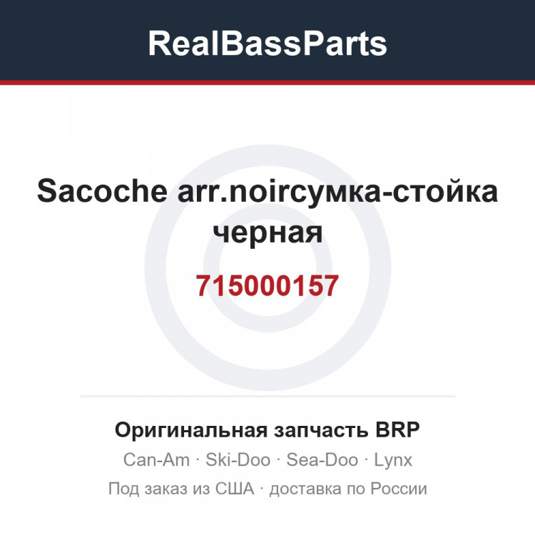 715000157 Sacoche arr.noirсумка-стойка черная