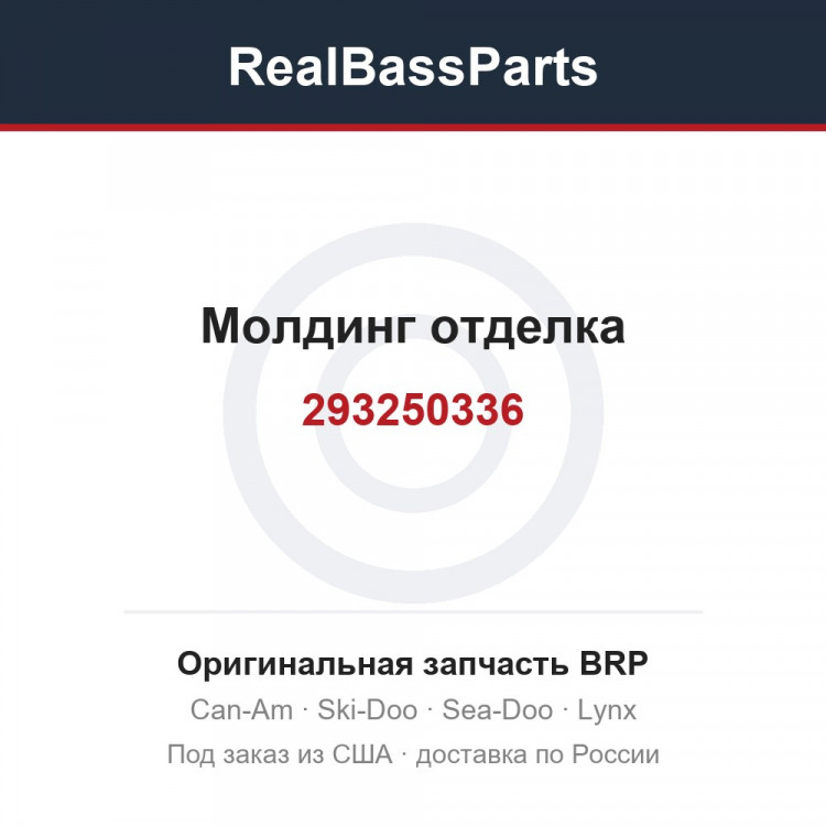 293250336 Молдинг отделка