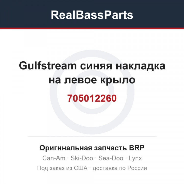 705012260 Gulfstream синяя накладка на левое крыло