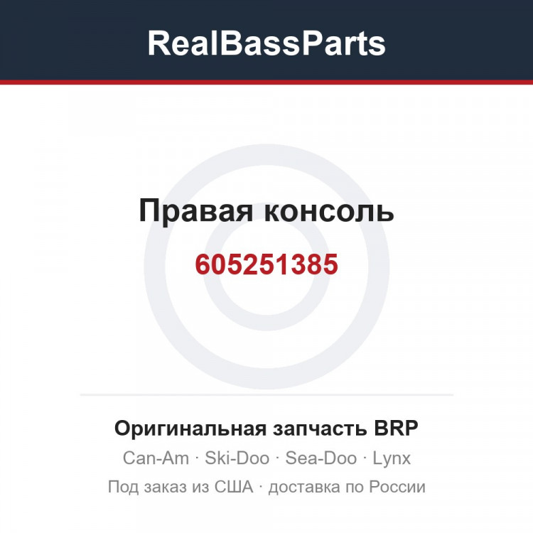 605251385 Правая консоль