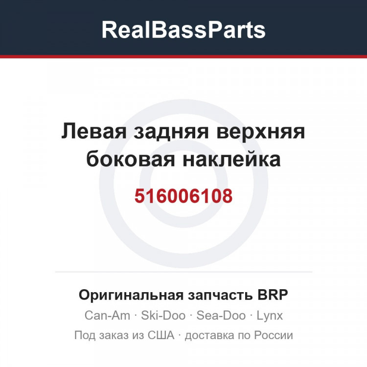 516006108 Левая задняя верхняя боковая наклейка