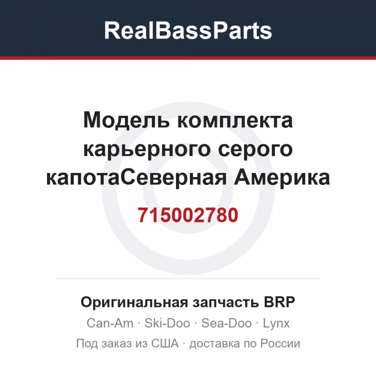 715002780 Модель комплекта карьерного серого капотаСеверная Америка