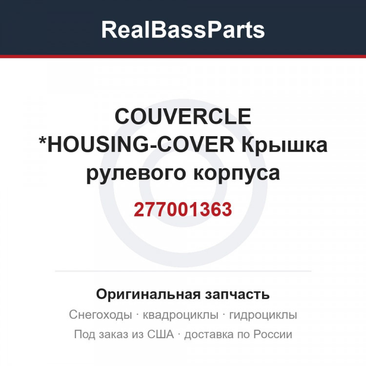 277001363 COUVERCLE      *HOUSING-COVER  Крышка рулевого корпуса переключателей