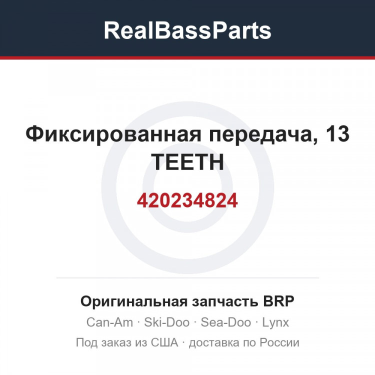 420234824 Фиксированная передача, 13 TEETH