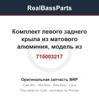 715003217 Комплект левого заднего крыла из матового алюминия, модель из матового алюминия, международная модель