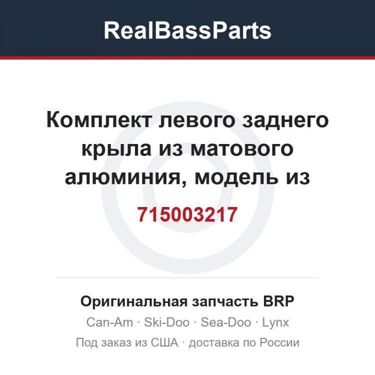 715003217 Комплект левого заднего крыла из матового алюминия, модель из матового алюминия, международная модель