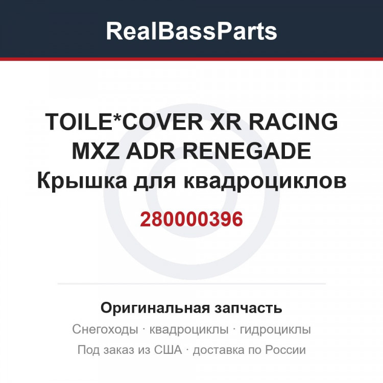 280000396 TOILE*COVER XR RACING MXZ ADR RENEGADE  Крышка для квадроциклов