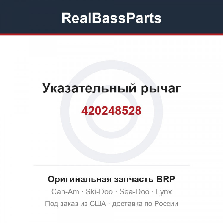 420248528 Указательный рычаг