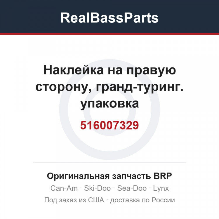 516007329 Наклейка на правую сторону, гранд-туринг. упаковка