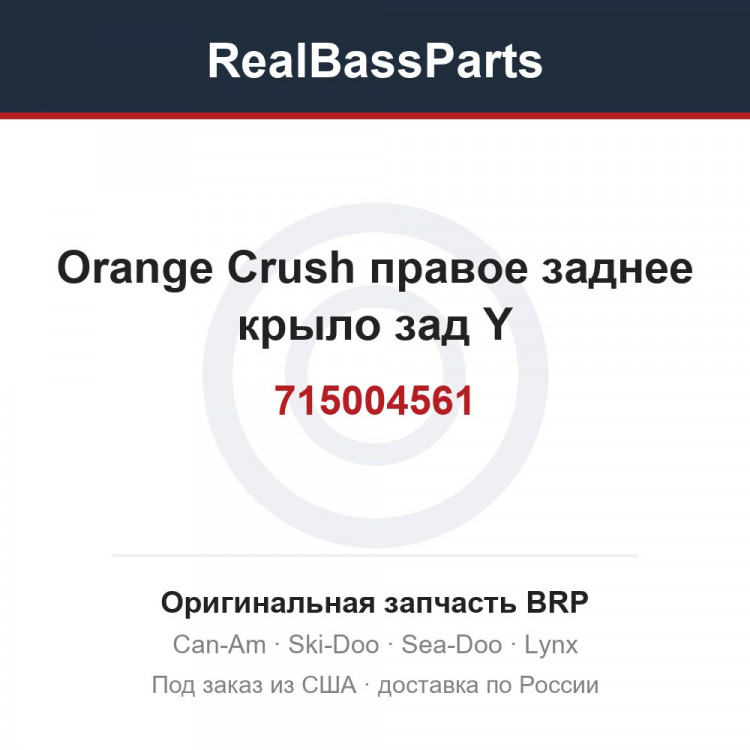 715004561 Orange Crush правое заднее крыло зад Y
