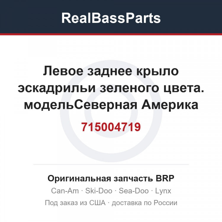 715004719 Левое заднее крыло эскадрильи зеленого цвета. модельСеверная Америка