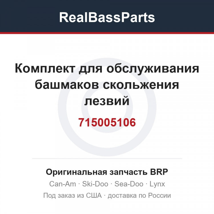 715005106 Комплект для обслуживания башмаков скольжения лезвий