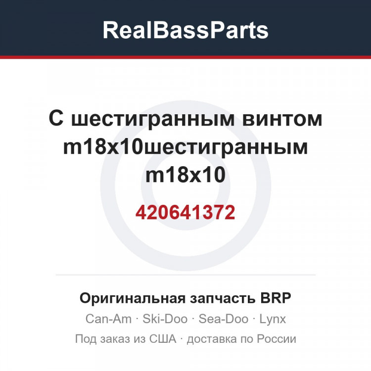 420641372 С шестигранным винтом m18x10шестигранным m18x10
