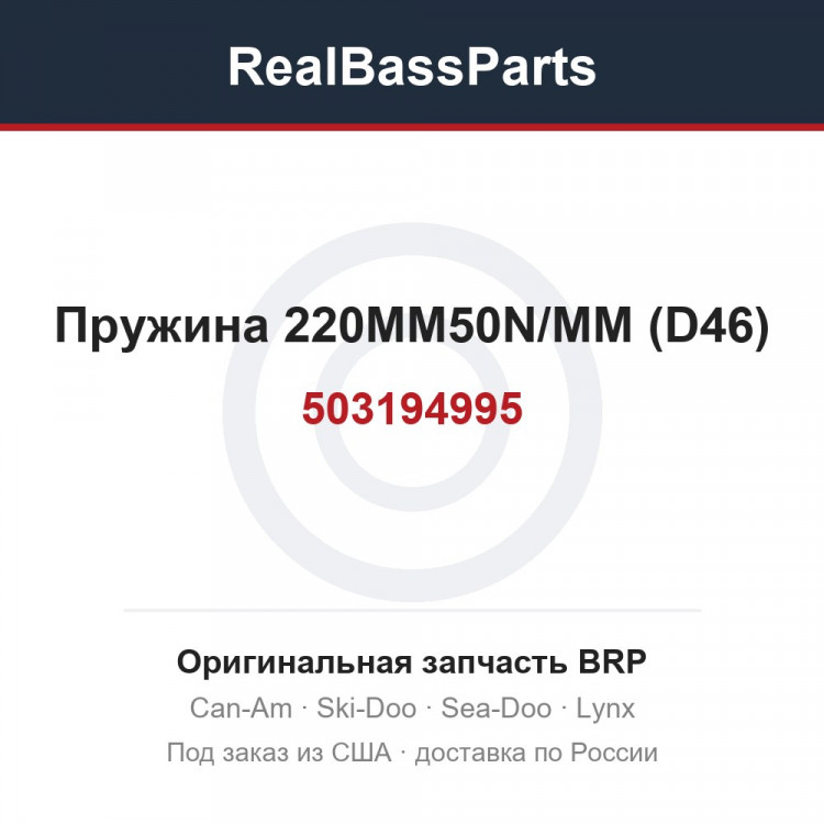 503194995 Пружина 220MM50N/MM (D46)