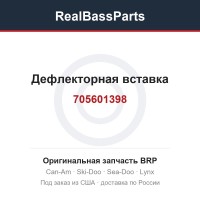 705601398 Дефлекторная вставка