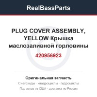 420956923 PLUG COVER ASSEMBLY, YELLOW  Крышка маслозаливной горловины
