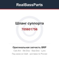 705601756 Шланг суппорта