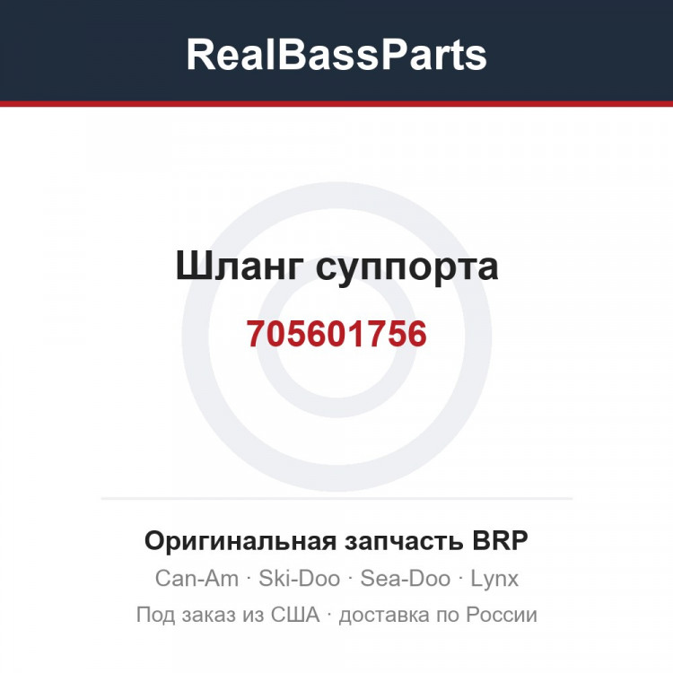 705601756 Шланг суппорта