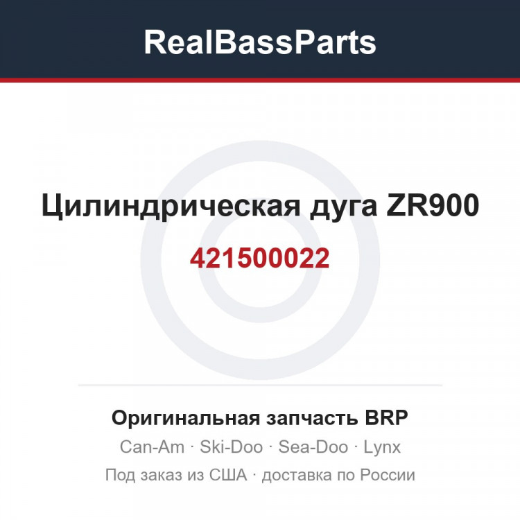 421500022 Цилиндрическая дуга ZR900