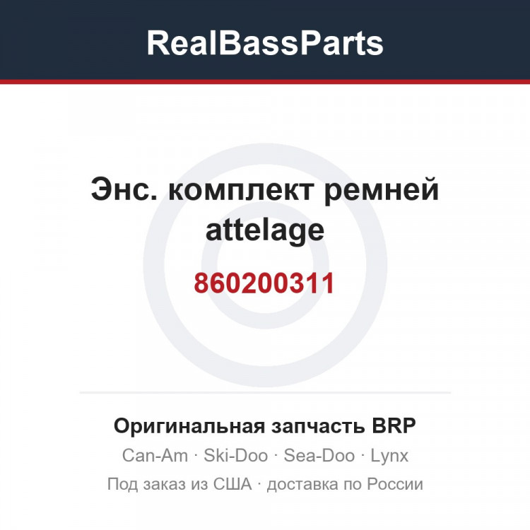 860200311 Энс. комплект ремней attelage