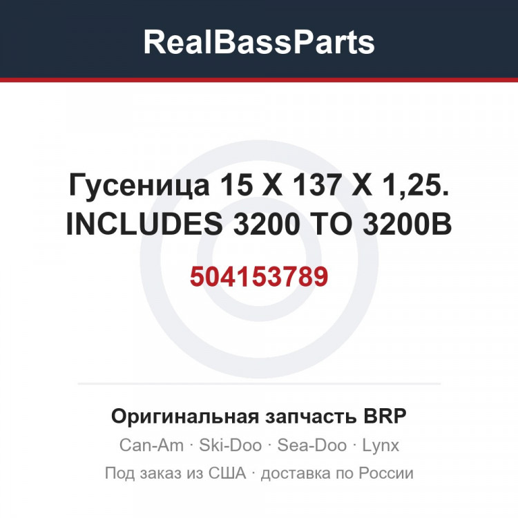 504153789 Гусеница 15 X 137 X 1,25. INCLUDES 3200 TO 3200B