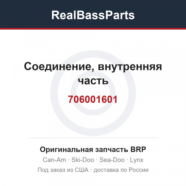 706001601 Соединение, внутренняя часть