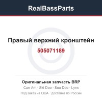 505071189 Правый верхний кронштейн