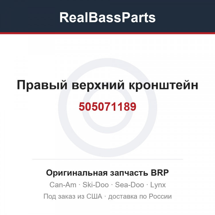 505071189 Правый верхний кронштейн