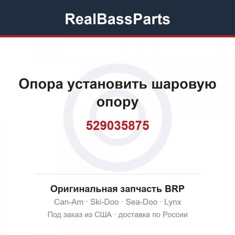 529035875 Опора установить шаровую опору