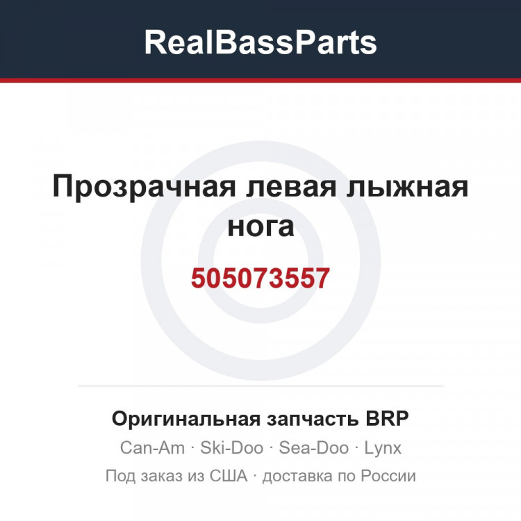 505073557 Прозрачная левая лыжная нога