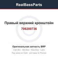 706200736 Правый верхний кронштейн