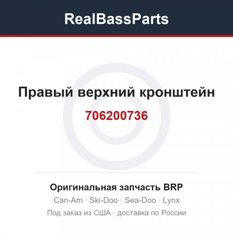 706200736 Правый верхний кронштейн