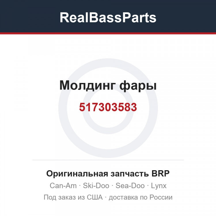 517303583 Молдинг фары